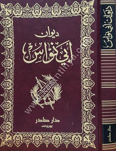 ديوان أبي نواس | ط دار صادر