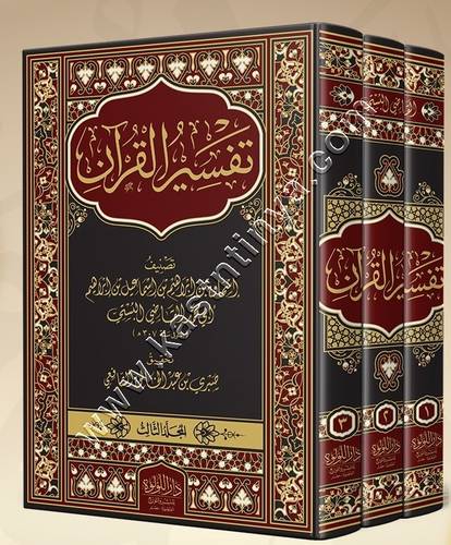 تفسير القرآن | القاضي البستي | ط دار اللؤلؤة