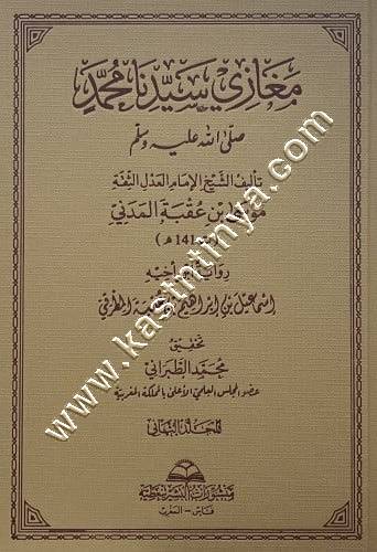 مغازي سيدنا محمد صلى الله عليه وسلم | موسى بن عقبة المدني | ط البشير بنعطية