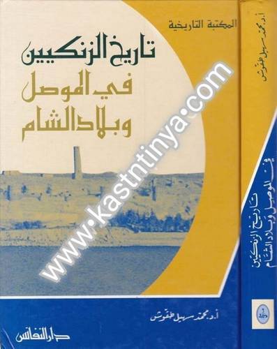 تاريخ الزنكيين في الموصل وبلاد الشام- محمد سهيل طقوش - دار النفائس