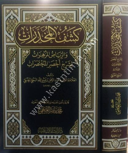 كشف المخدرات والرياض المزهرات لشرح أخصر المختصرات | دار البشائر الإسلامية