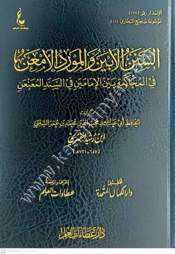 السنن الابين والمورد الامعن في المحاكمة بين الإمامين في السند المعنعن | ط دار عطاءات العلم