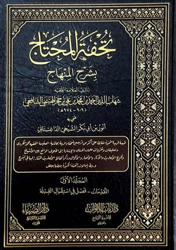 تحفة المحتاج 10 مجلدات - ت أنور الداغستاني - ط دار الضياء