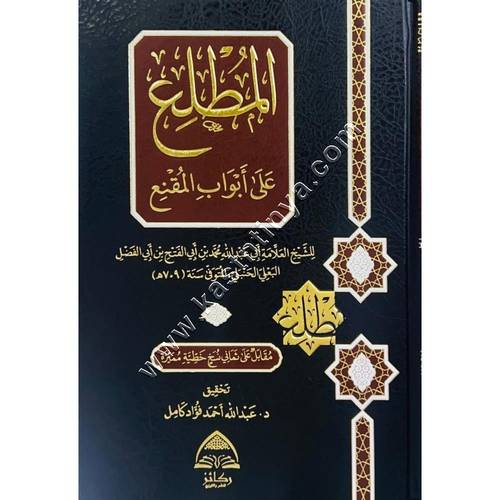 المطلع على أبواب المقنع | ط ركائز