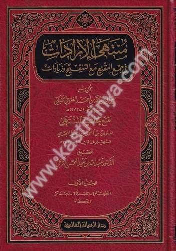 منتهى الإرادات في جمع المقنع مع التنقيح والزيادات 5 - دار الرسالة العالمية