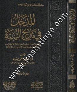 المدخل في تاريخ السنة | ط الناشر المتميز