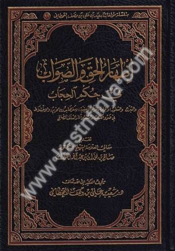 إظهار الحق والصواب في حكم الحجاب - دار الرسالة العالمية