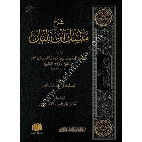 شرح منسك ابن بلبان | ط دار العمرية للنشر والتوزيع