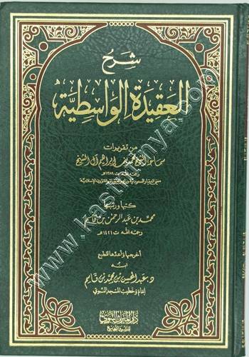 شرح العقيدة الواسطية | محمد بن ابراهيم | ط دار الميراث النبوي