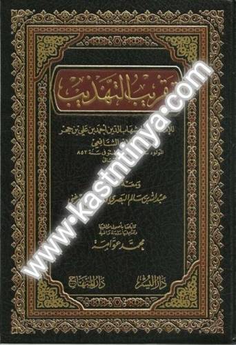 تقريب التهذيب - ابن حجر   - دار المنهاج