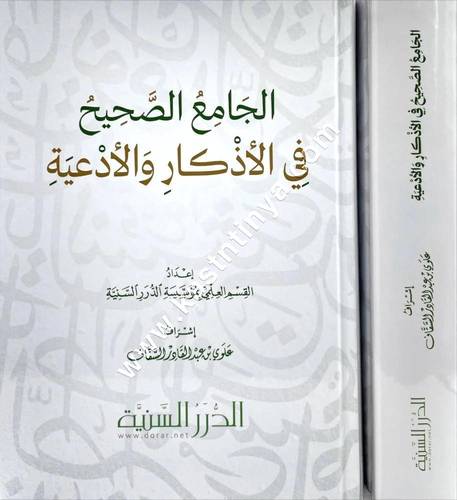 الجامع الصحيح في الأذكار والأدعية | مؤسسة الدرر السنية