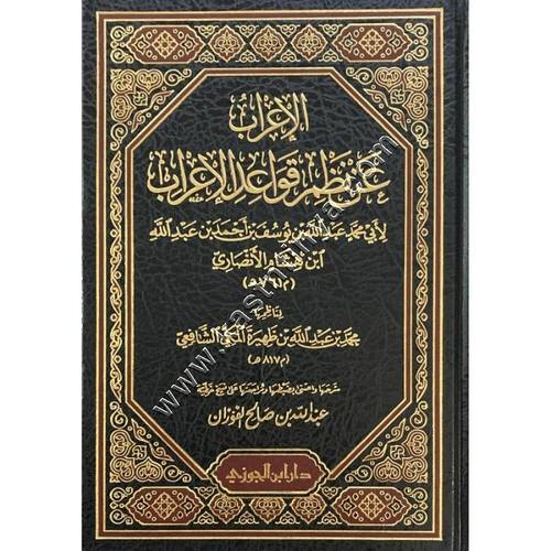 الإعراب عن نظم قواعد الإعراب | ط دار ابن الجوزي