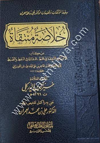 خلاصة منتقاة من كتاب الأنساب المتفقة في الخط المتماثلة في النقط والضبط | علي العمران | سطور البحث العلمي