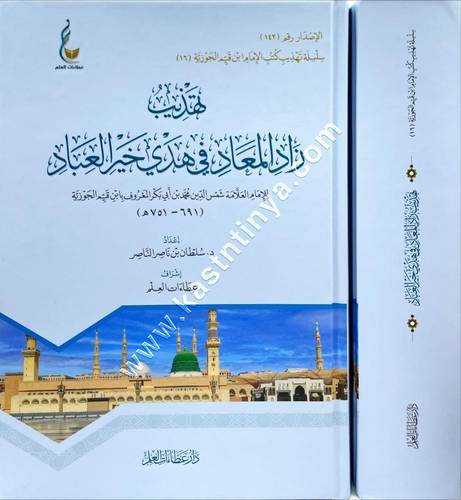 تهذيب زاد المعاد في هدي خير العباد | ط دار عطاءات العلم