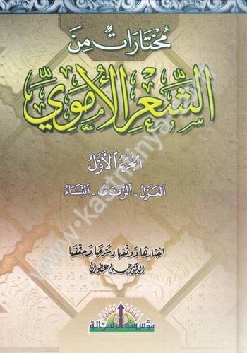 مختارات من الشعر الأموي 5  - دار الرسالة العالمية