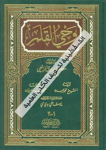 وحي القلم - الرافعي - دار ابن كثير