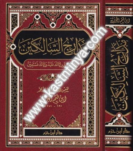 مدارج السالكين - ابن القيم - دار ابن حزم