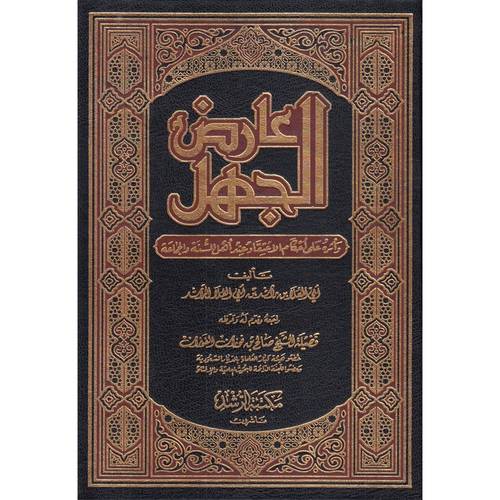 عارض الجهل | أبي العلا الراشد | ط مكتبة الرشد