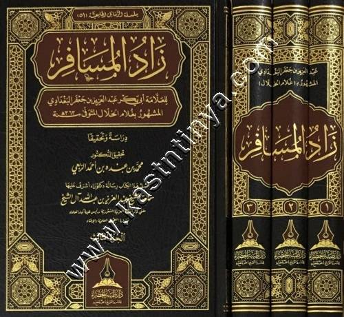 زاد المسافر 1/3 | غلام الخلال | ط دار طيبة الخضراء