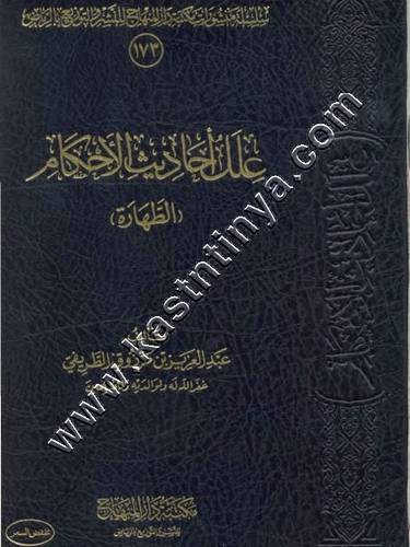 علل أحاديث الأحكام | الطريفي | مكتبة دار المنهاج