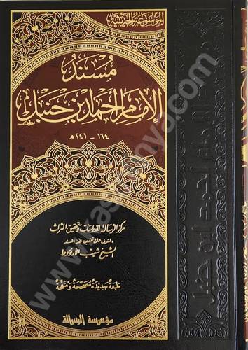 مسند الإمام أحمد بن حنبل 52 مجلدا - ت شعيب الأرنؤوط- مؤسسة الرسالة ناشرون