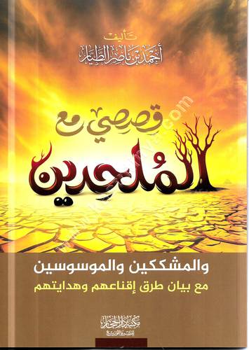قصصي مع الملحدين | أحمد الطيار | ط دار الحجاز