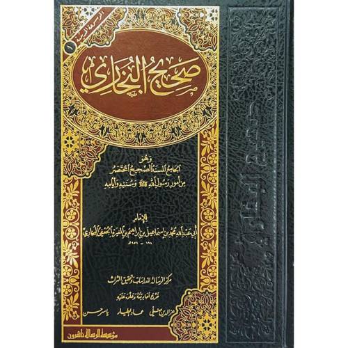 صحيح البخاري - Sahihül Buhari- مؤسسة الرسالة ناشرون