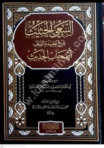 السعي الحثيث شرح عقيدة السلف أصحاب الحديث | ط دار الميراث