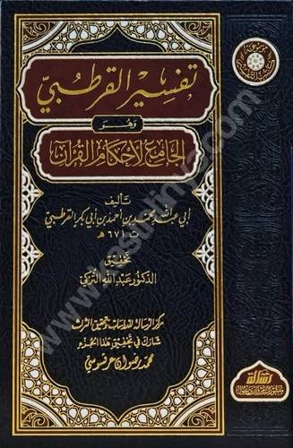 تفسير القرطبي | الجامع لأحكام القرآن | ط مؤسسة الرسالة ناشرون
