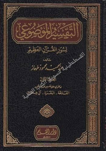 التفسير الموضوعي - طهماز - دار القلم