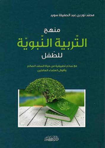 منهج التربية النبوية للطفل المسلم - دار ابن كثير