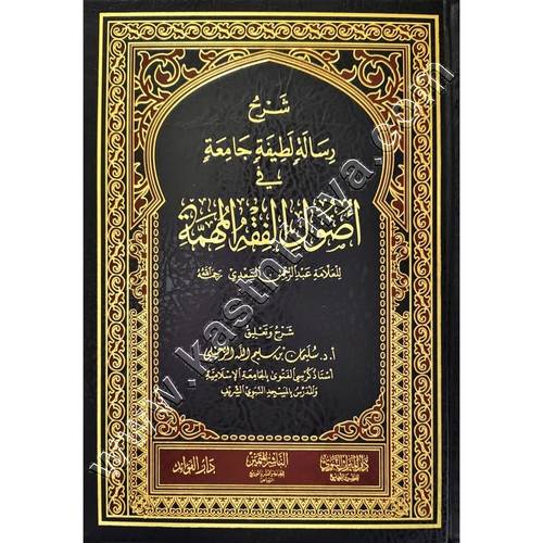 شرح رسالة لطيفة جامعة في أصول الفقه المهمة | سليمان الرحيلي | ط. دار الميراث النبوي