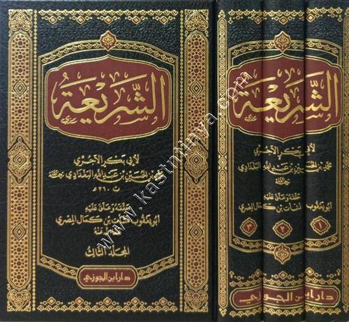 الشريعة للآجري | ط دار ابن الجوزي