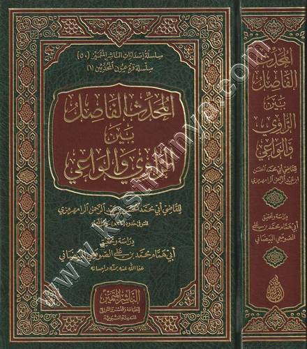 المحدث الفاصل بين الراوي والواعي |  الرامهرمزي | ط الناشر المتميز