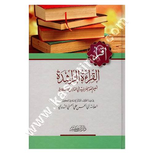 القراءة الراشدة | الندوي | ط دار ابن كثير