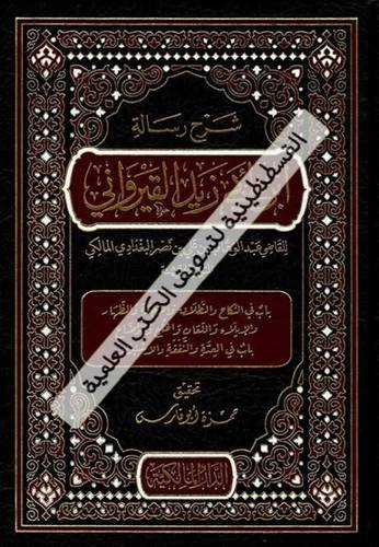 شرح رسالة أبي زيد القيرواني 10 مجلدات - الدار المالكية ط جديدة