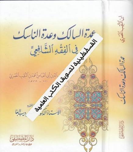 عمدة السالك