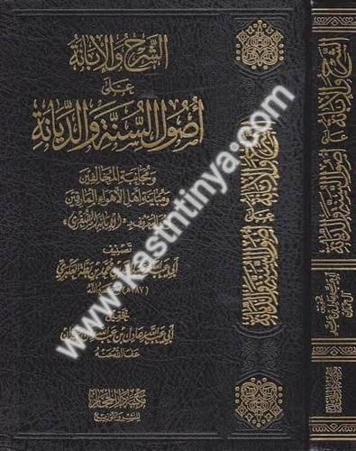 الشرح والإبانة على أصول الديانة (الإبانة الصغرى) عادل آل حمدان - دار الحجاز