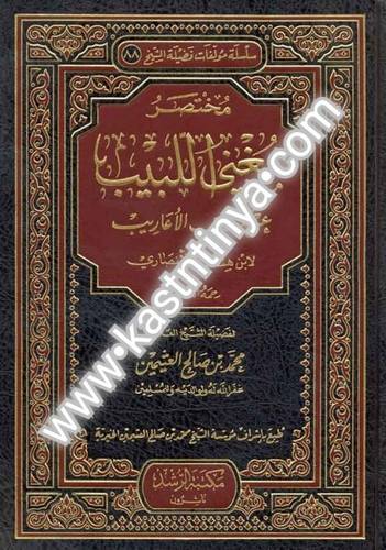 مختصر مغني اللبيب- مؤسسة الشيخ محمد بن صالح العثيمين
