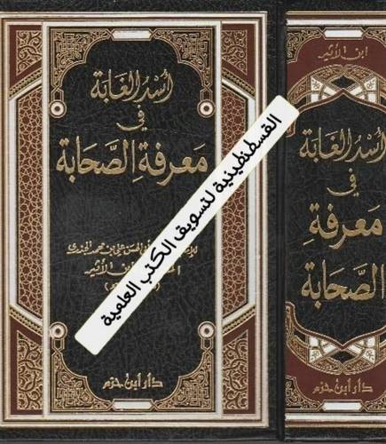 أسد الغابة في معرفة الصحابة - ابن الأثير - دار ابن حزم