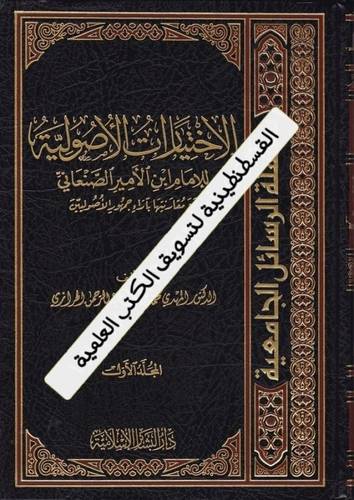 الاختيارات الأصولية 5 مجلدات - دار البشائر الإسلامية