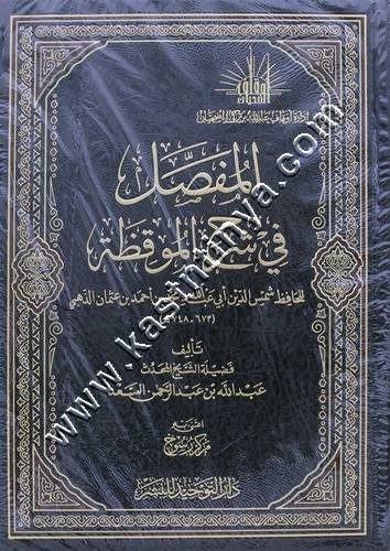 المفصل شرح الموقظة | عبدالله السعد | ط دار التوحيد