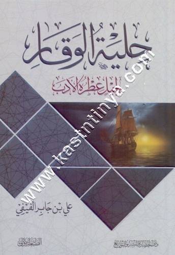 حلية الوقار | علي الفيفي | دار الحضارة