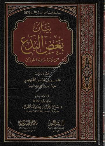 بيان بعض البدع للفوزان | دار الناشر المتميز