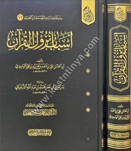 أسباب نزول القرآن | ت الفحل | ط مؤسسة دار الحديث