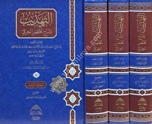 التهذيب لشرح مختصر الخرقي | ط دار ركائز