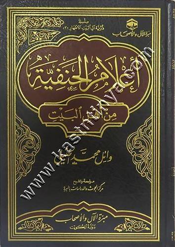أعلام الحنفية من أهل البيت | مبرة الآل والأصحاب 