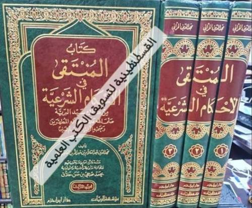 المنتقى في الأحكام الشرعية 3 مجلدات - دار ابن حزم