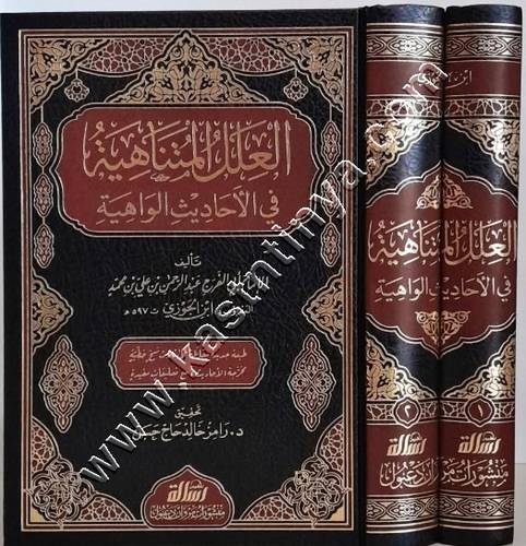 العلل المتناهية في الأحاديث الواهية | ابن الجوزي | الرسالة ناشرون