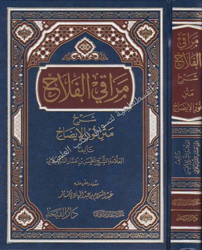 مراقي الفلاح- دار الفيحاء